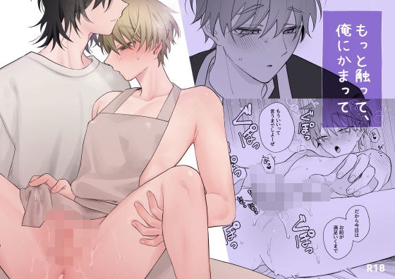 もっと触って、俺にかまって メイン画像
