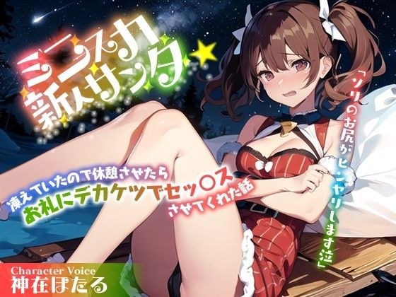 むちむちミニスカ新人サンタ「ソリのお尻がヒンヤリします泣」凍えていたので休憩させたらお礼にデカケツでセッ○スさせてくれた話 メイン画像
