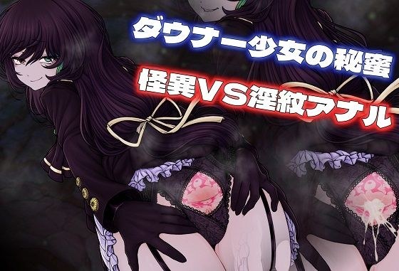 ダウナー尻巫女の秘蜜 アナル淫紋奮闘記!
