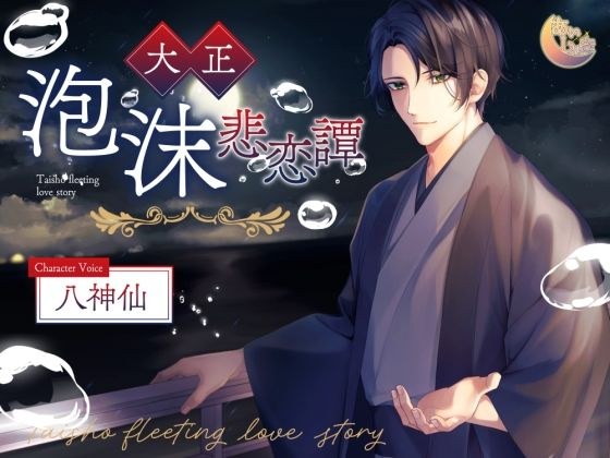 大正泡沫悲恋譚 メイン画像