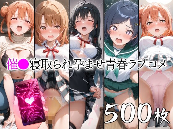 催●寝取られ孕ませ青春ラブコメ 雪〇下雪乃 由〇ヶ浜結衣 ガハマ〇 一〇いろは 比〇谷小町 メイン画像