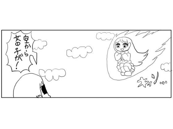 4コマ「空から美少女」 メイン画像