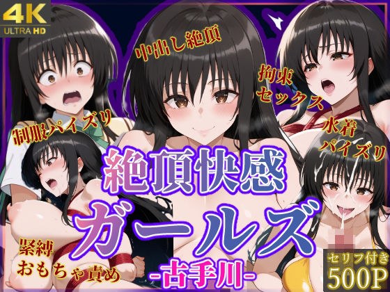 絶頂快感ガールズ-古手川- メイン画像