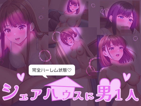 完全ハーレム状態 シェアハウスに男1人 メイン画像