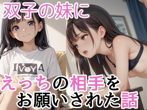 双子の妹にえっちの相手をお願いされた話 メイン画像