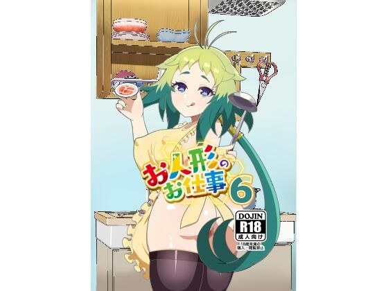 お人形のお仕事6 メイン画像