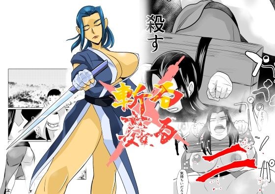 斬る姦る二 メイン画像