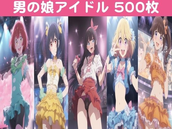 男の娘アイドル【500枚】 メイン画像