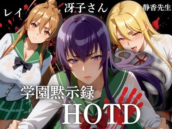 学園黙次録 HDTD 冴子 レイ 静香先生 メイン画像