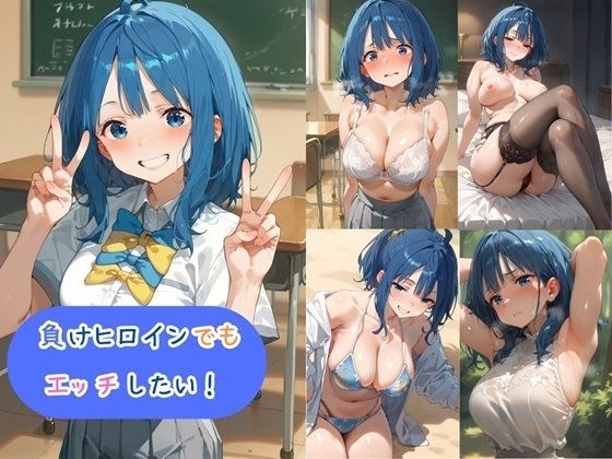 負けヒロインでもエッチしたい！ メイン画像