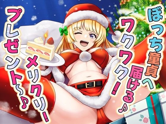 ぼっち童貞へ届ける♪ ワクワク！メリクリ！プレゼント〜！ メイン画像