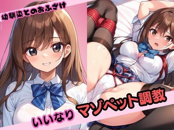 幼馴染とのおふざけ いいなりマゾペット調教 メイン画像