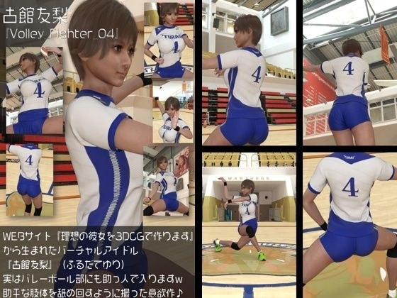『理想の彼女を3DCGで作ります』から生まれたバーチャルアイドル「古館友梨（ふるだてゆり）」の女子バレーユニフォーム風写真集:Volley_Fighter_04 メイン画像