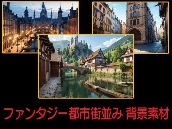 ファンタジー都市街並み 背景素材 メイン画像