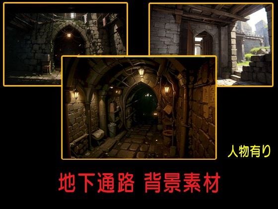 地下通路 背景素材 メイン画像