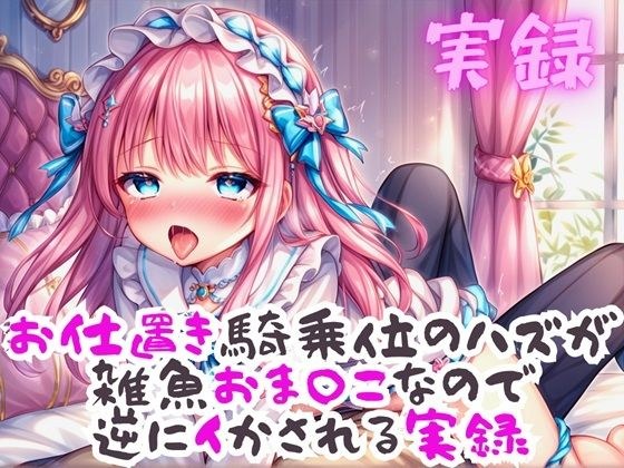 実録 お仕置き騎乗位なのに雑魚おまんこなので逆にイかされる実録 メイン画像