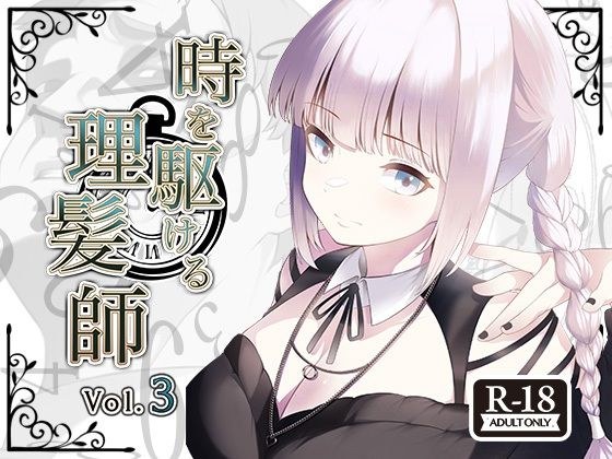 時を駆ける理髪師 vol.3 メイン画像