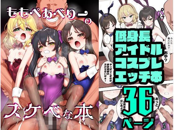 ももぺあべりーのスケベな本 メイン画像