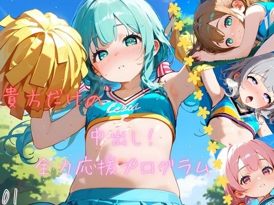 つるぺた娘、中出し全力応援プログラム！01 メイン画像