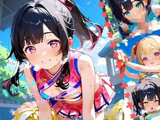 つるぺた娘、中出し全力応援プログラム！04 メイン画像