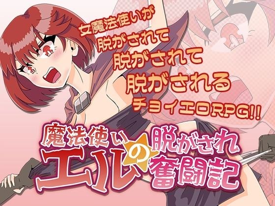 魔法使いエルの脱がされ奮闘記 メイン画像
