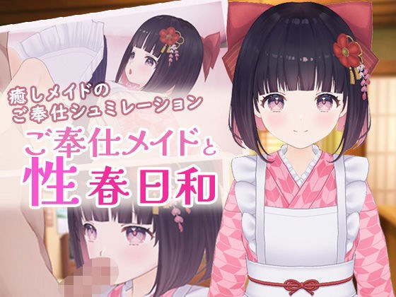 ご奉仕メイドと性春日和 メイン画像