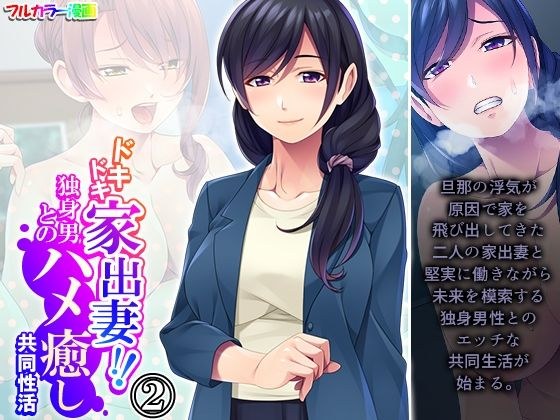 ドキドキ家出妻！！独身男とのハメ癒し共同性活 2巻 メイン画像