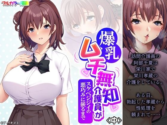 爆乳ムチ無知介護員がスケベジジイの悪巧みに嵌るまで 中 メイン画像