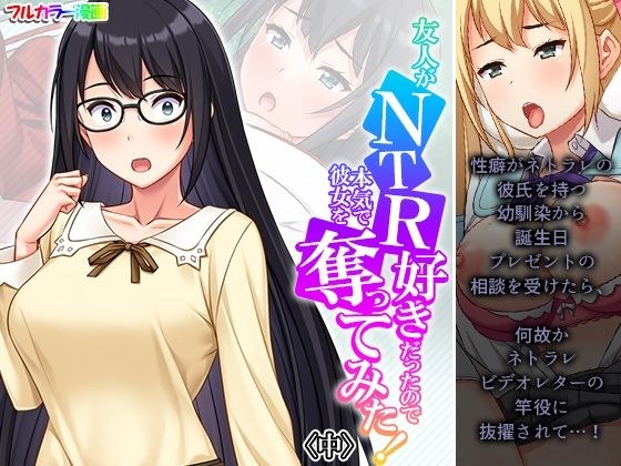 友人がNTR好きだったので本気で彼女を奪ってみた！ 中 メイン画像