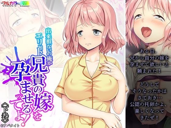 出来損ないの俺がエリート兄貴の嫁を孕ませるってよ！ 下巻 メイン画像