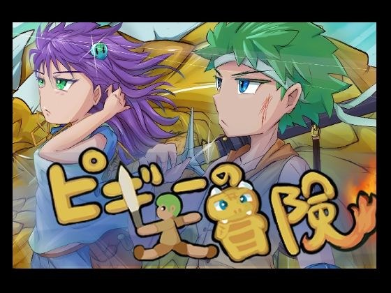 ピギーの大冒険 メイン画像