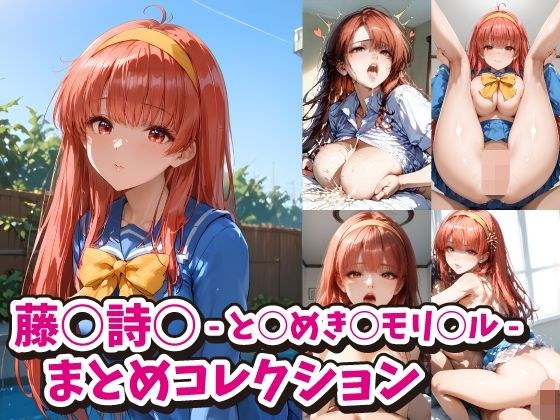 藤○詩○ -と○めき○モリ○ル-まとめコレクション メイン画像