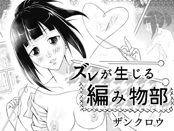 ズレが生じる編み物部 メイン画像
