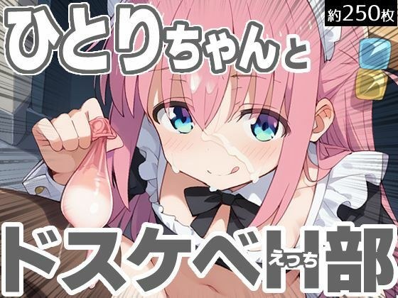 ひとりちゃんとドスケベH部 メイン画像