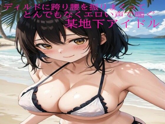 ディルドに跨り腰を振りまくってとんでもなくエロい声で喘ぐ某地下アイドル メイン画像