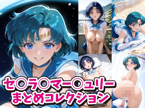 セ○ラ○マー○ュリーまとめコレクション メイン画像