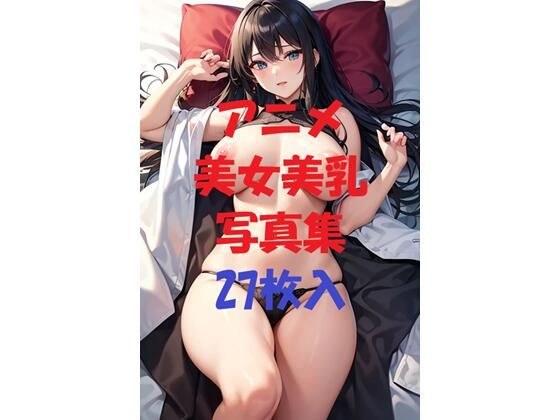 アニメ美女美乳写真集Ver2 メイン画像