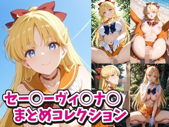 セー○ーヴィ○ナ○まとめコレクション メイン画像