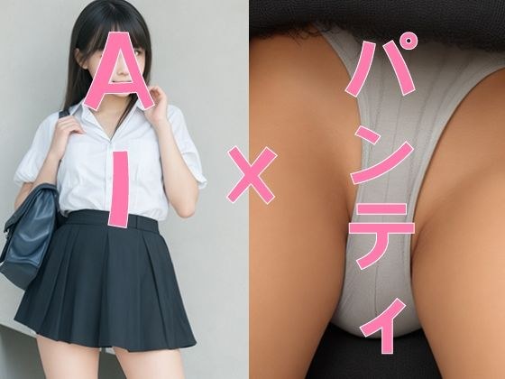 AI×パンティ メイン画像