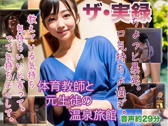 【ザ・実録】体育教師と元生徒の温泉旅館 メイン画像