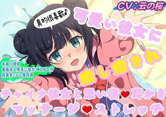 （中国人声優起用）可愛い彼女に癒し癒され〜チャイナ彼女と添い寝・耳かき・マッサージ・ストレッチ〜 メイン画像