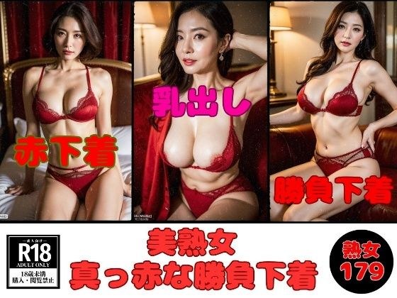 【勝負下着】美熟女の真っ赤な下着見たいですか？-179人- メイン画像