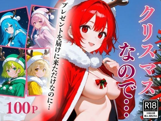 クリスマスなので＜縦版＞ メイン画像