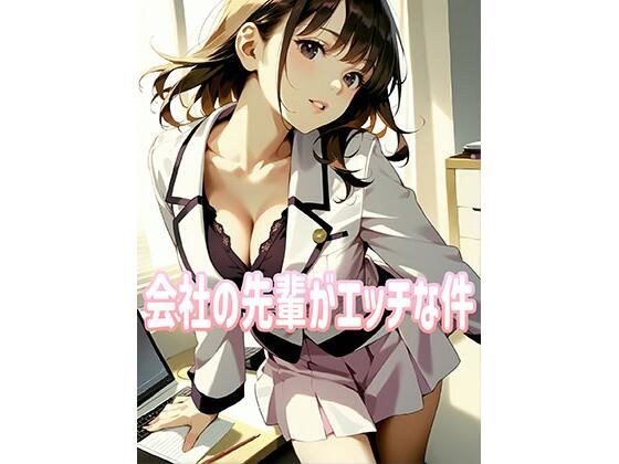 うちの会社の先輩がエッチな件 メイン画像