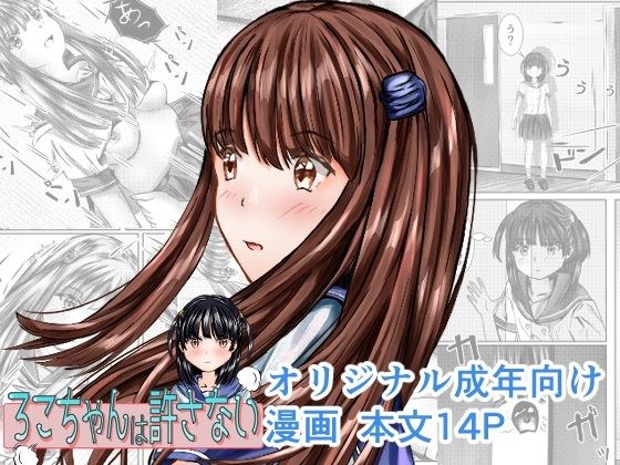 ろこちゃんは許さない メイン画像
