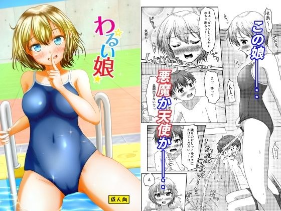 わるい娘 メイン画像