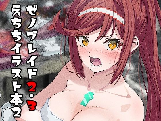 ゼノブレイド2・3えちちイラスト本2 メイン画像
