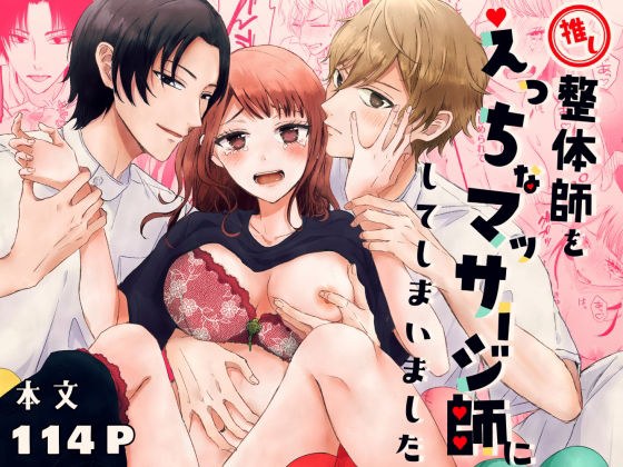 推し整体師をえっちなマッサージ師にしてしまいました メイン画像