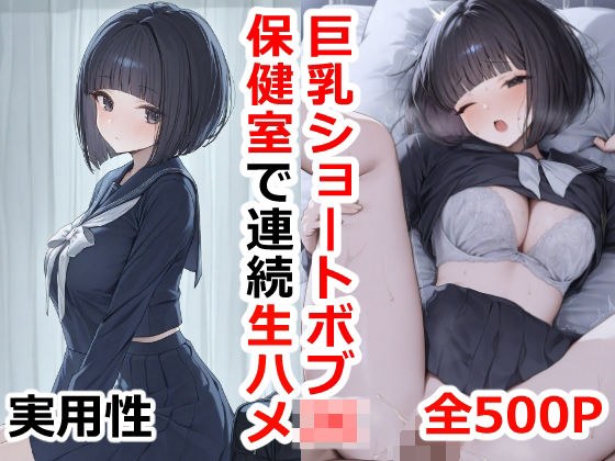 巨乳ショートボブJK保健室で連続生ハメ メイン画像