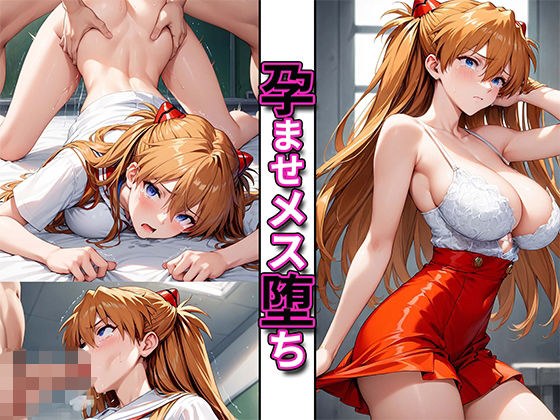孕ませメス堕ちヒロイン〜ア〇カ編〜 メイン画像